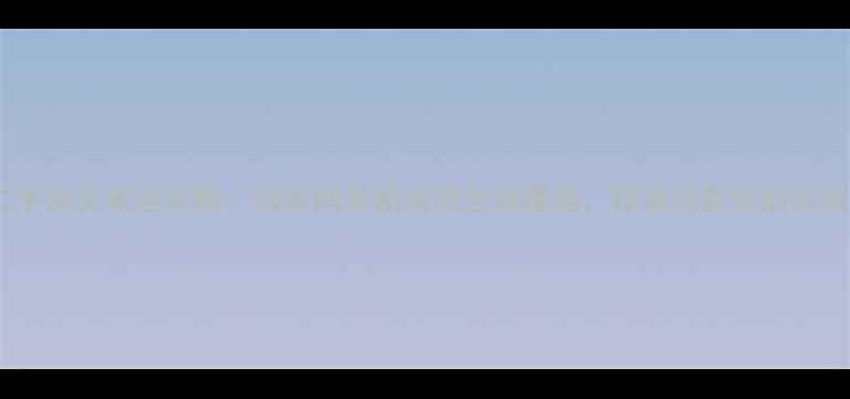 图片 成都二手房交易全攻略：链家网最新房源全城覆盖，精准匹配您的安家需求1