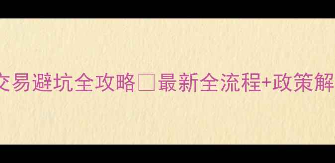 图片 成都二手房交易避坑全攻略✅最新全流程+政策解读+砍价技巧