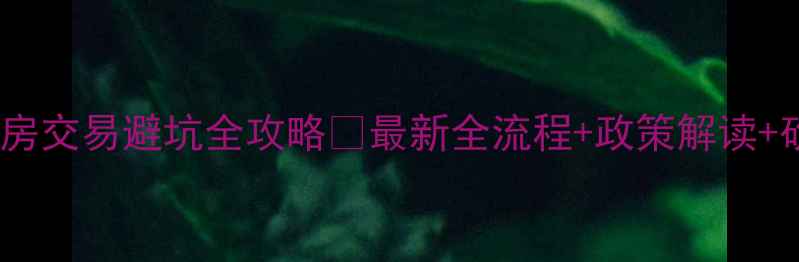 图片 成都二手房交易避坑全攻略✅最新全流程+政策解读+砍价技巧1