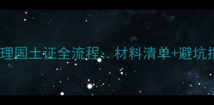 图片 成都二手房办理国土证全流程：材料清单+避坑指南+最新政策