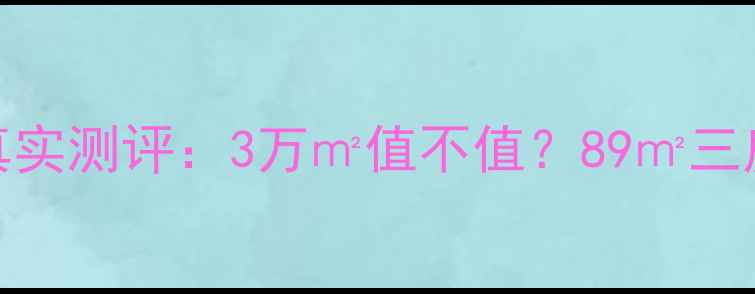 图片 成都二手房必看！恒大天府半岛真实测评：3万㎡值不值？89㎡三房竟有6种户型可选！附购房攻略2
