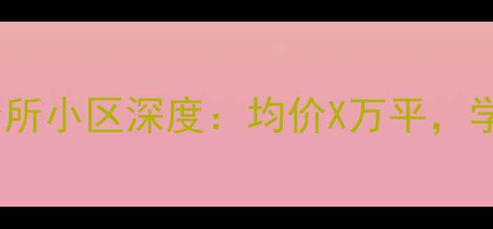 图片 成都二手房房价走势美丽点会所小区深度：均价X万平，学区房优势显著，附周边配套2