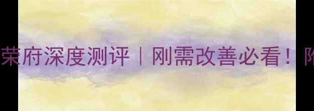 图片 成都二手房推荐香堤荣府深度测评｜刚需改善必看！附真实业主价格清单1