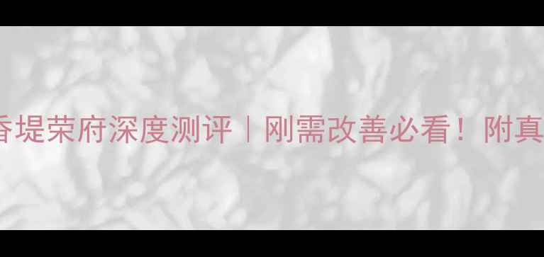 图片 成都二手房推荐香堤荣府深度测评｜刚需改善必看！附真实业主价格清单2