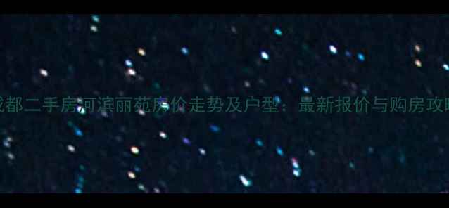 图片 成都二手房河滨丽苑房价走势及户型：最新报价与购房攻略