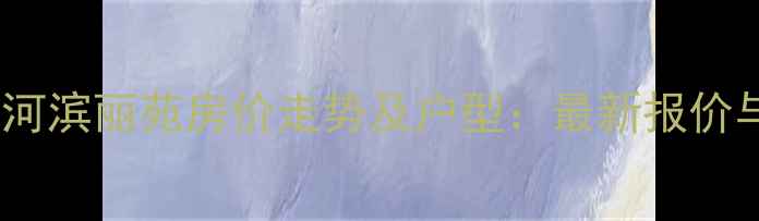 图片 成都二手房河滨丽苑房价走势及户型：最新报价与购房攻略2