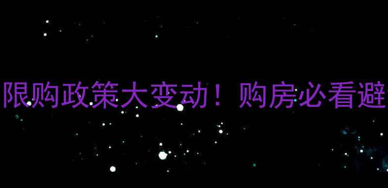 图片 成都二手房限购政策大变动！购房必看避坑指南💰🏠