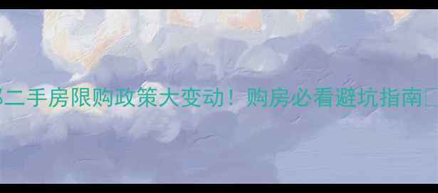 图片 成都二手房限购政策大变动！购房必看避坑指南💰🏠2