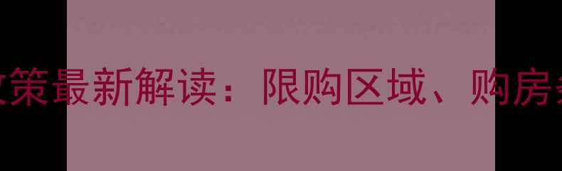 图片 成都二手房限购政策最新解读：限购区域、购房条件、避坑指南全