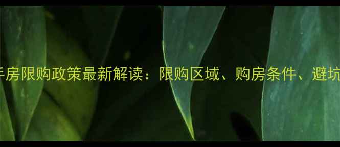 图片 成都二手房限购政策最新解读：限购区域、购房条件、避坑指南全2