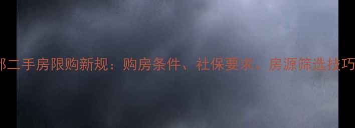 图片 成都二手房限购新规：购房条件、社保要求、房源筛选技巧全1