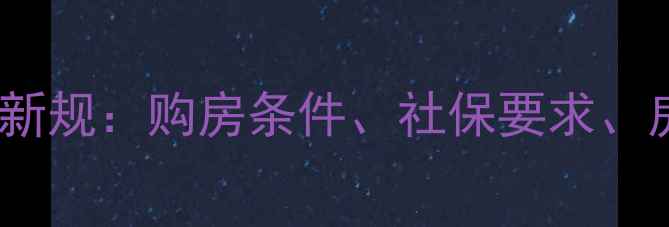 图片 成都二手房限购新规：购房条件、社保要求、房源筛选技巧全2