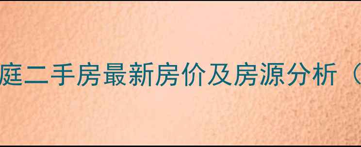 图片 成都云景豪庭二手房最新房价及房源分析（8月更新）1