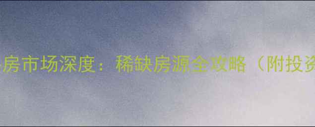 图片 成都五龙山别墅二手房市场深度：稀缺房源全攻略（附投资价值与购房指南）1