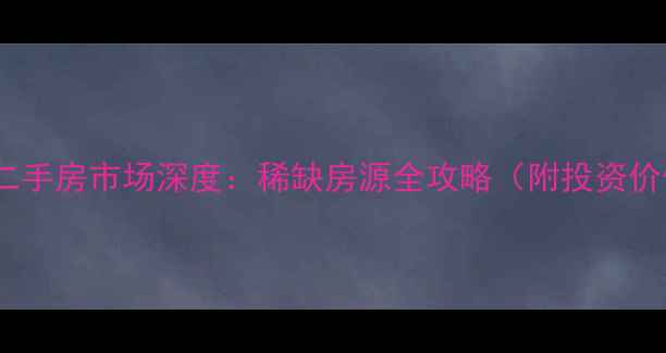 图片 成都五龙山别墅二手房市场深度：稀缺房源全攻略（附投资价值与购房指南）2