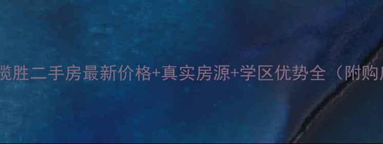 图片 成都光华揽胜二手房最新价格+真实房源+学区优势全（附购房指南）1