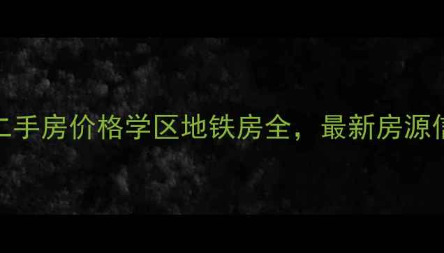 图片 成都凤翔华庭二手房价格学区地铁房全，最新房源信息及购房指南