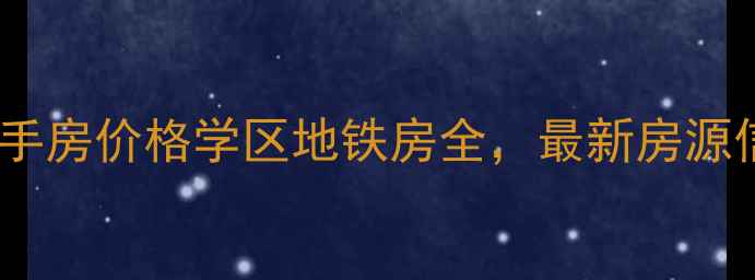 图片 成都凤翔华庭二手房价格学区地铁房全，最新房源信息及购房指南1