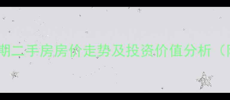 图片 成都卓锦城二期二手房房价走势及投资价值分析（附最新数据）1