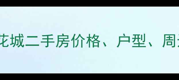 图片 成都原点新城香榭花城二手房价格、户型、周边配套全（最新）2