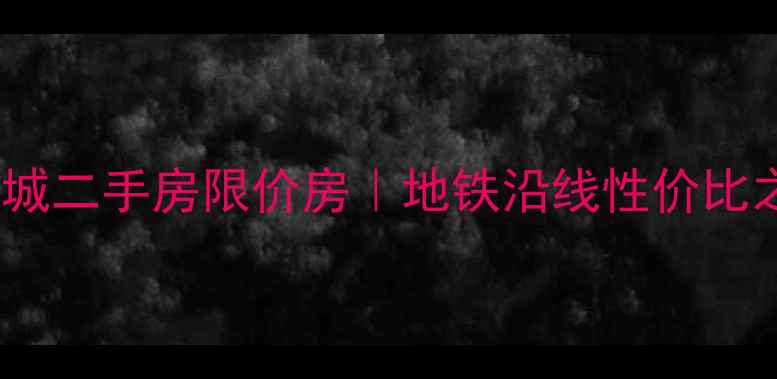 图片 成都合能四季城二手房限价房｜地铁沿线性价比之王带看攻略1