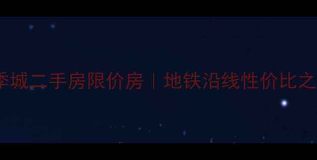 图片 成都合能四季城二手房限价房｜地铁沿线性价比之王带看攻略2