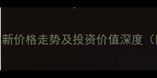 图片 成都嘉园大厦二手房最新价格走势及投资价值深度（附户型图与周边配套）
