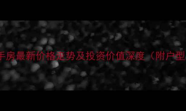 图片 成都嘉园大厦二手房最新价格走势及投资价值深度（附户型图与周边配套）1