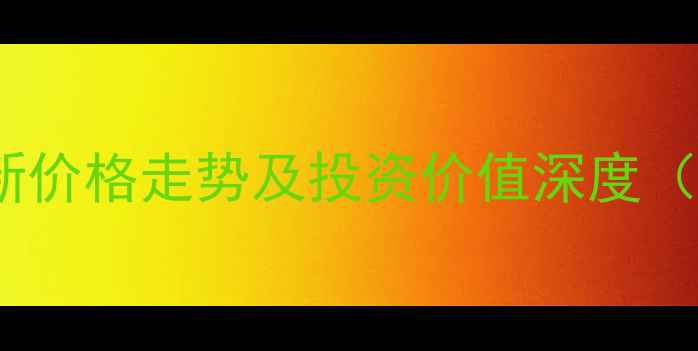 图片 成都嘉园大厦二手房最新价格走势及投资价值深度（附户型图与周边配套）2