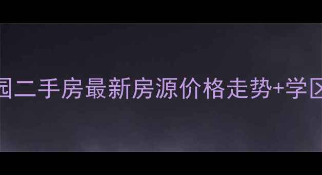图片 成都嘉逸花园二手房最新房源价格走势+学区地铁房优势