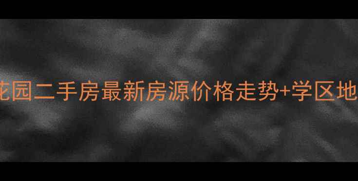 图片 成都嘉逸花园二手房最新房源价格走势+学区地铁房优势1
