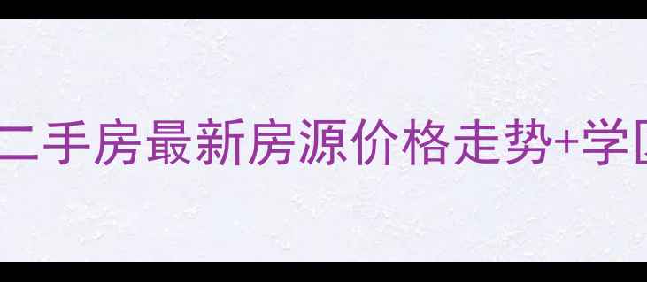 图片 成都嘉逸花园二手房最新房源价格走势+学区地铁房优势2