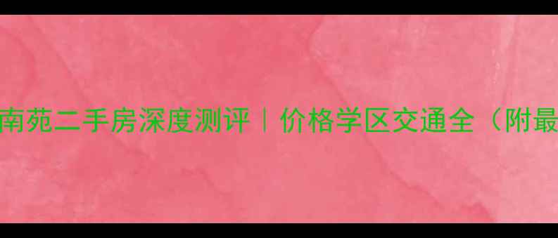 图片 成都国嘉南苑二手房深度测评｜价格学区交通全（附最新报价）