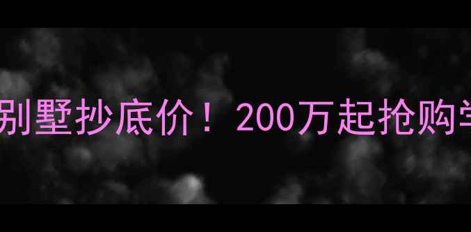 图片 成都天回镇银杏园二手房别墅抄底价！200万起抢购学区房+古树景观稀缺资源