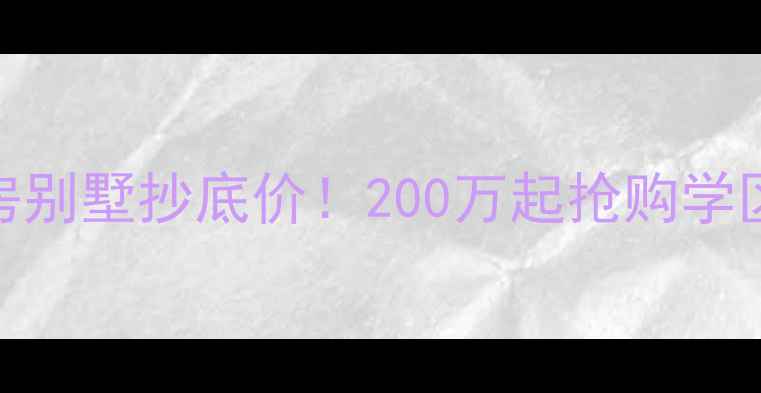 图片 成都天回镇银杏园二手房别墅抄底价！200万起抢购学区房+古树景观稀缺资源1