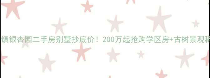 图片 成都天回镇银杏园二手房别墅抄底价！200万起抢购学区房+古树景观稀缺资源2