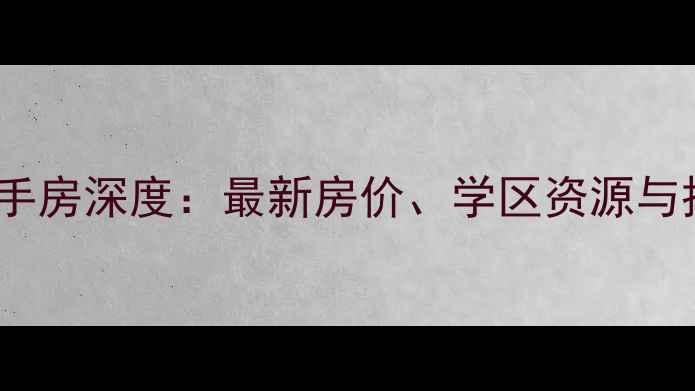 图片 成都太升大厦二手房深度：最新房价、学区资源与投资价值全指南1