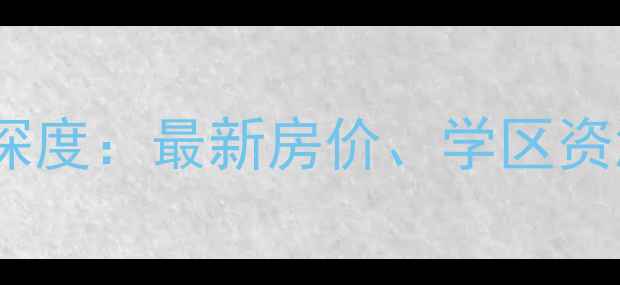 图片 成都太升大厦二手房深度：最新房价、学区资源与投资价值全指南2
