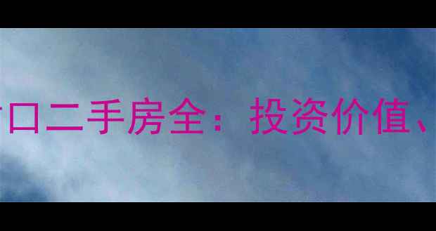 图片 成都学区房川大附小对口二手房全：投资价值、价格走势及选房攻略2