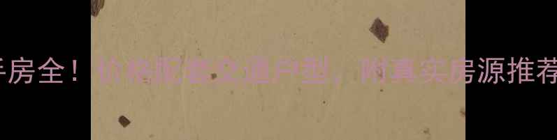 图片 成都少城公寓二手房全！价格配套交通户型，附真实房源推荐（附最新数据）1