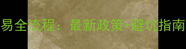 图片 成都市二手房交易全流程：最新政策+避坑指南（附费用清单）