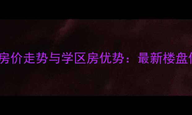 图片 成都幸福梅林二手房房价走势与学区房优势：最新楼盘信息及投资价值评估2