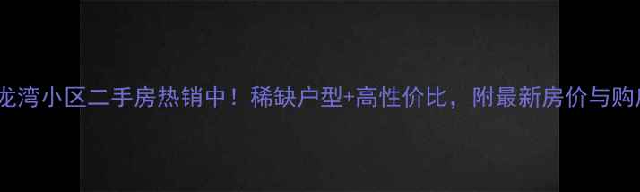 图片 成都应龙湾小区二手房热销中！稀缺户型+高性价比，附最新房价与购房攻略1