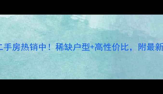 图片 成都应龙湾小区二手房热销中！稀缺户型+高性价比，附最新房价与购房攻略2