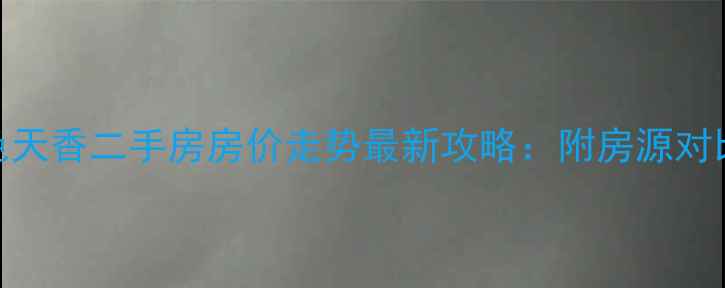 图片 成都彭州国色天香二手房房价走势最新攻略：附房源对比与购房指南