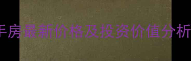 图片 成都恒大华府二手房最新价格及投资价值分析（附购房攻略）1