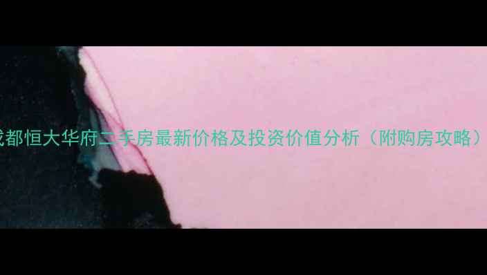 图片 成都恒大华府二手房最新价格及投资价值分析（附购房攻略）2