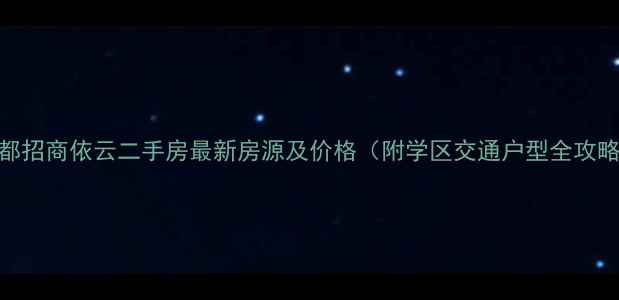 图片 成都招商依云二手房最新房源及价格（附学区交通户型全攻略）