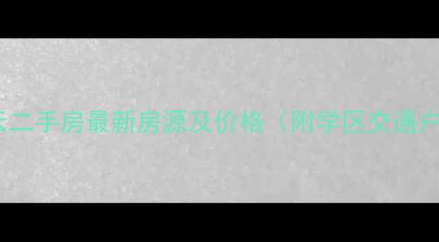 图片 成都招商依云二手房最新房源及价格（附学区交通户型全攻略）2