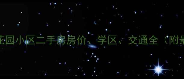 图片 成都文君花园小区二手房房价、学区、交通全（附最新数据）